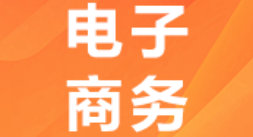 电子商务X1530701(专科段)