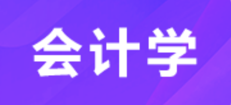 会计学X2120203(本科段)