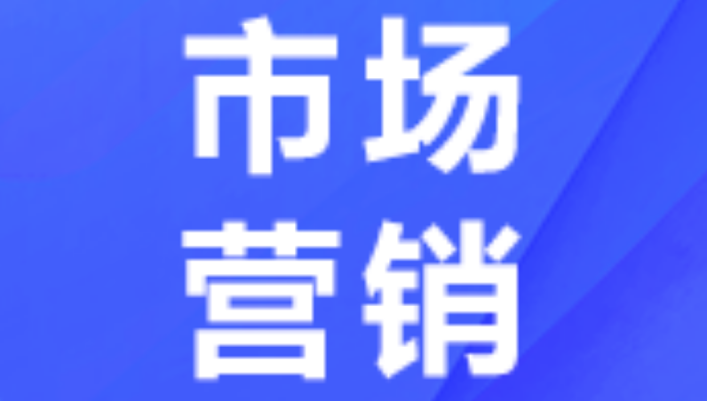 市场营销X1530605(专科段)