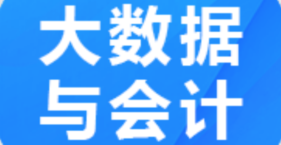 大数据与会计1530302 (专科段)