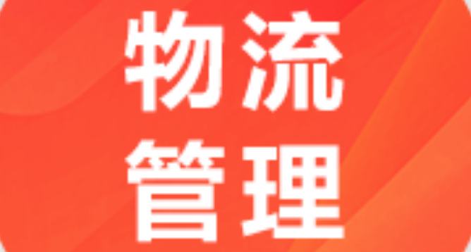 物流管理X2120601 (本科段)