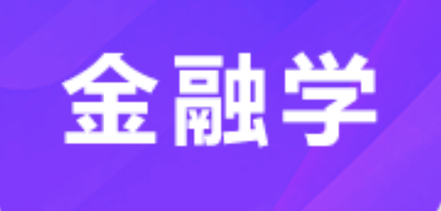 金融学X2020301 (本科段)