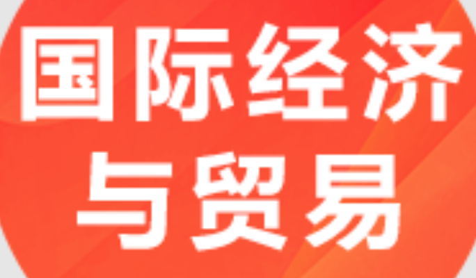 国际经济与贸易X2020401 (本科段)