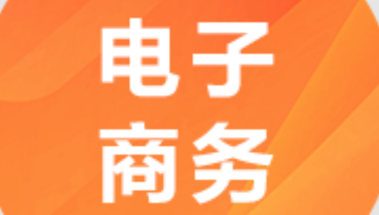 电子商务X2120801(本科段)