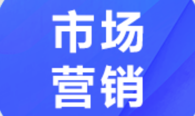 市场营销X2120202 (本科段)